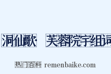 洞仙歌·芙蓉院宇组词是什么意思的图片